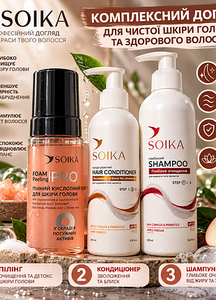 Набор для жирных волос soika 3в1 пилинговый 650мл