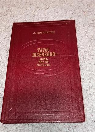Книга тарас шевченко