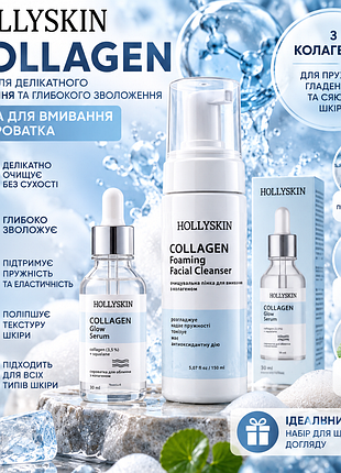 Набор hollyskin collagen care - коллагеновая пенка для умывания + коллагеновая сыворотка для упругости, увлажнения и сияния кожи