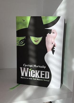 Книга wicked життя та часи злої відьми заходу ретелінг казки фентезі книги ґреґорі маґвайр чарівник країни оз ретелінг
