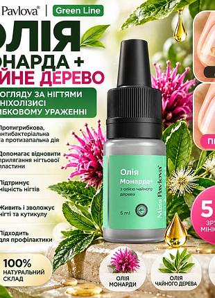 Средство от онихолизиса и грибка ногтей miss pavlova green line 5 мл, масло монарды с чайным деревом для ухода