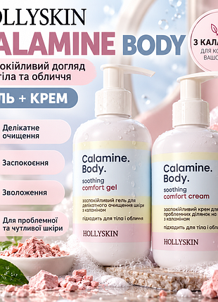 Набір hollyskin calamine body – заспокійливий догляд для обличчя та тіла