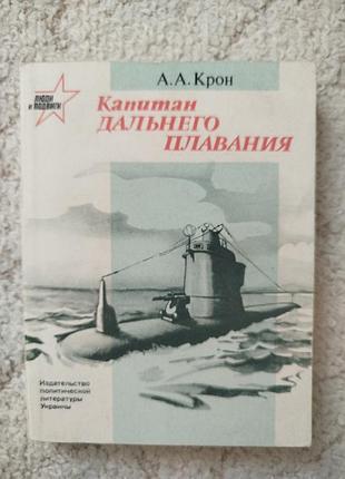 Александр крон капитан дальнего плавания