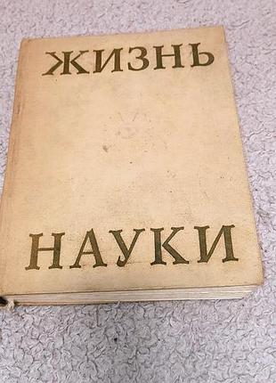 Книга жизни науки