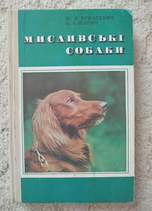 Букатевич жарич мисливські собаки