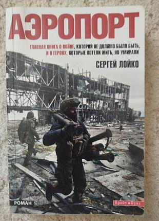 Сергей лойко аэропорт