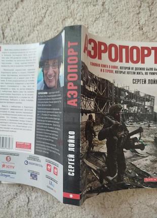 Сергей лойко аэропорт 2