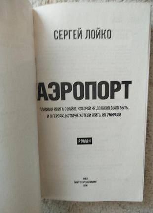 Сергей лойко аэропорт 3