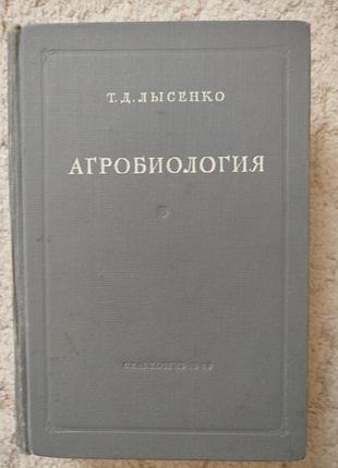 Академик лысенко агробиология