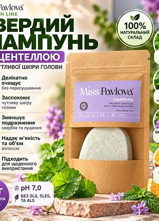 Натуральный твердый шампунь miss pavlova 55 г с центеллой для чувствительной кожи головы, мягкого очищения без сульфатов