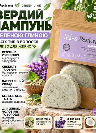 Шампунь для жирных волос miss pavlova 55 г, твердый с зеленой глиной и лавандой для свежести и объема волос и кожи