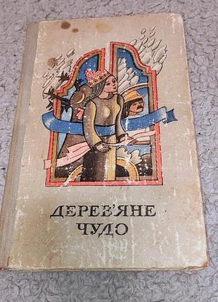 Книга деревянное чудо