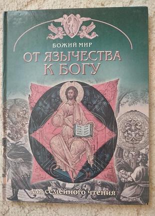 Георгий юдин от язычества к богу