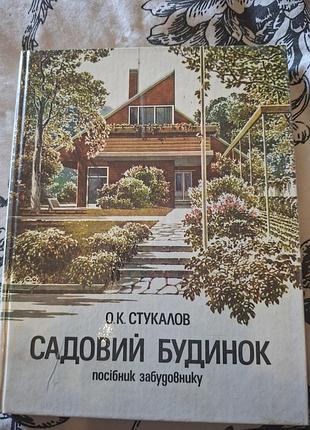 Садовый дом стукалов