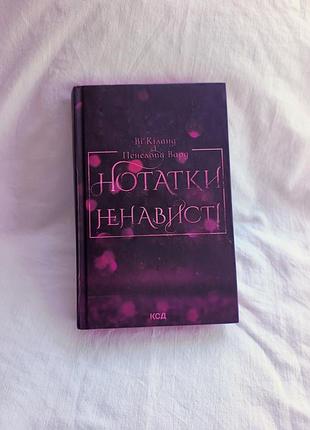 «нотатки ненависти» — ви киланд и пенелопа вард