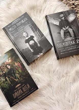 Набір книг ренгом ріґґс дім дивних дітей бібліотека душ місто порожніх