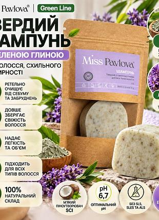 Натуральный твердый шампунь miss pavlova 55 г для волос, склонных к жирности, с зеленой глиной и лавандой для свежести