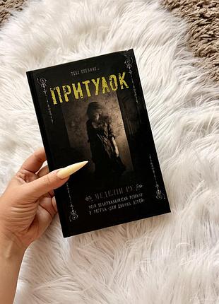 Книга «притулок» меделін ру