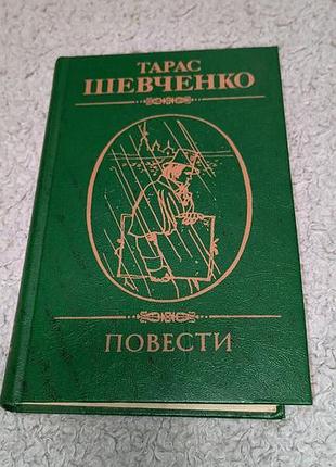 Тарас шевченко новели