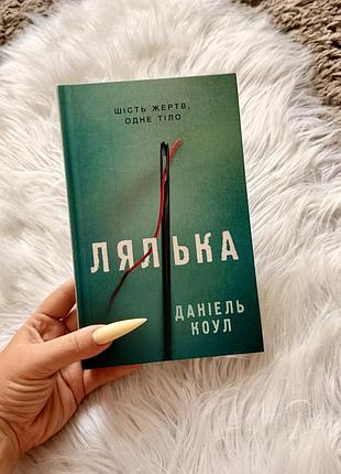 Книга даніель коул «лялька»