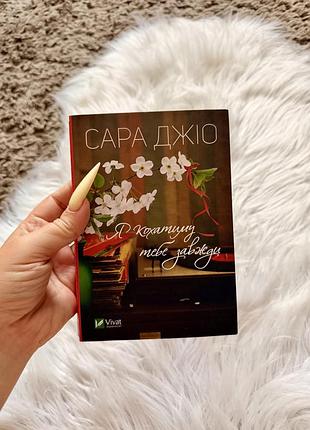 Книга сара джіо «я кохатиму тебе завжди «