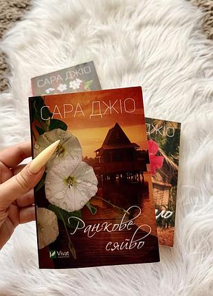 Сара джіо «ранкове сяйво «