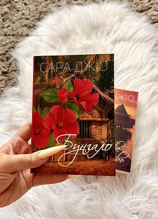 Книга сара джіо «бунгало «