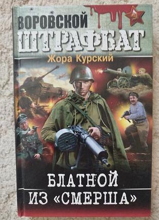 Жора курский блатной из смерша