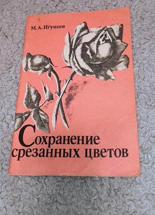 Книга хранится срезанных цветов