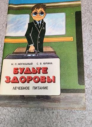 Книга будьте здорові