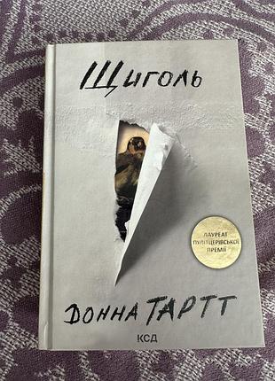 Книга щиголь, донна тартт