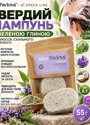 Твердый шампунь с зеленой глиной miss pavlova 55 г для жирной кожи головы, глубокого очищения и длительной свежести