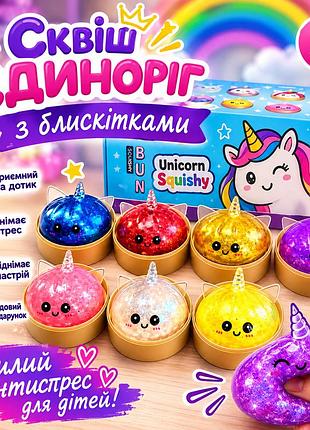 Сквіш єдиноріг unicorn squishy антистрес подарунок дитині