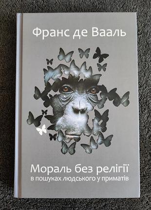 Франс де вааль. культурах без религии. в поисках человеческого в приматах.