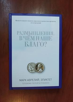 Марк аврелий - размышления, эпиктет -  в чем наше благо?