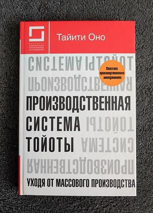 Тайити оно. производственная система тойоты. уходя от массового производства.