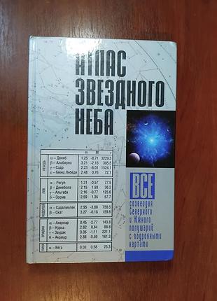 Шимбалев - атлас звездного неба