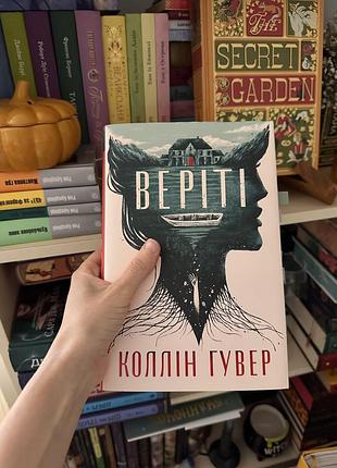 Художні + сучасна проза + коллін гувер + веріті + українська, тверда палітурка, видавництво рм (рідна мова)