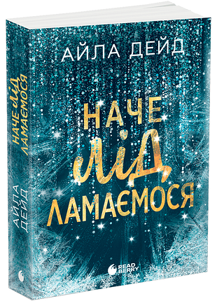 Зимові мрії. наче лід ламаємося. книга 3