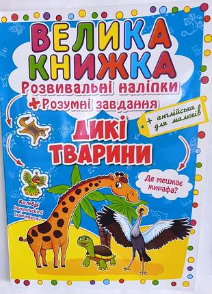 Большая книга наклеек