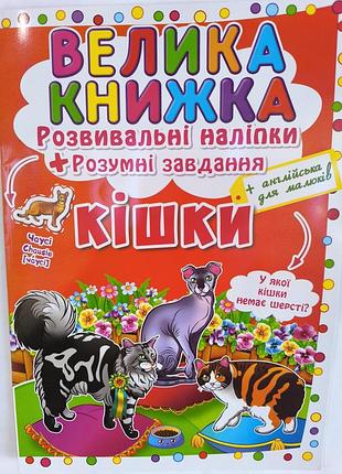 Большая книга наклеек
