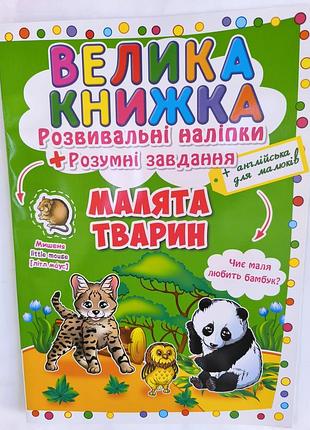 Большая книга наклеек