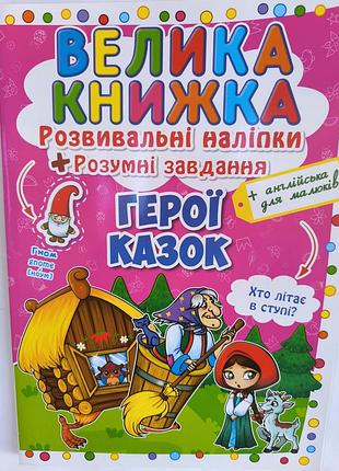 Большая книга наклеек