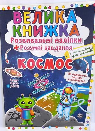 Большая книга наклеек