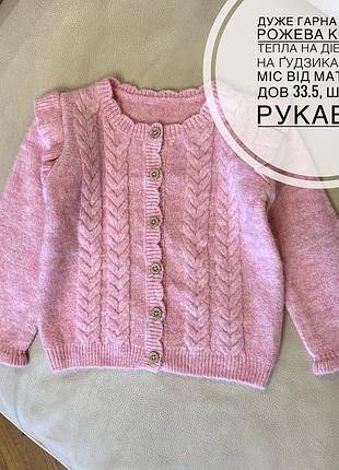 Дуже гарна ніжно рожева кофта тепла на дівчинку на ґудзиках 12-18 міс від маталан дов 33.5, шир 28, рукав 30