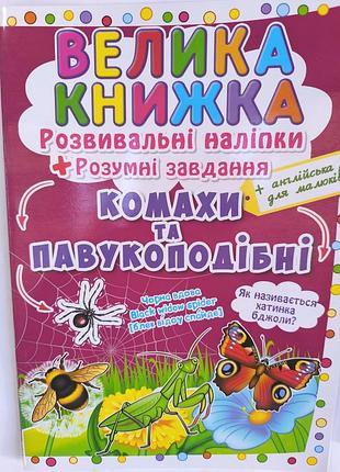 Большая книга наклеек