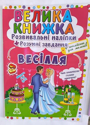 Большая книга наклеек