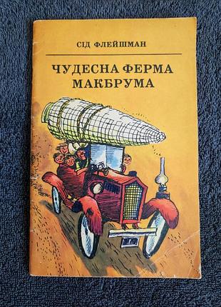 Флейшман сед. свободная ферма макбрума.