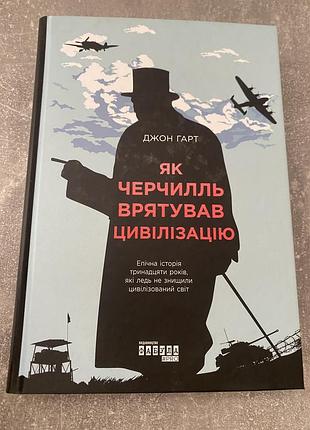 Джон гарт як черчилль врятував цивілізацію