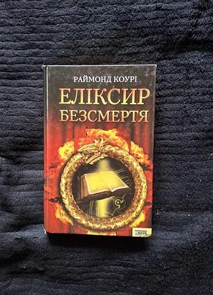 Эликсир бессмертия. раймонд коури